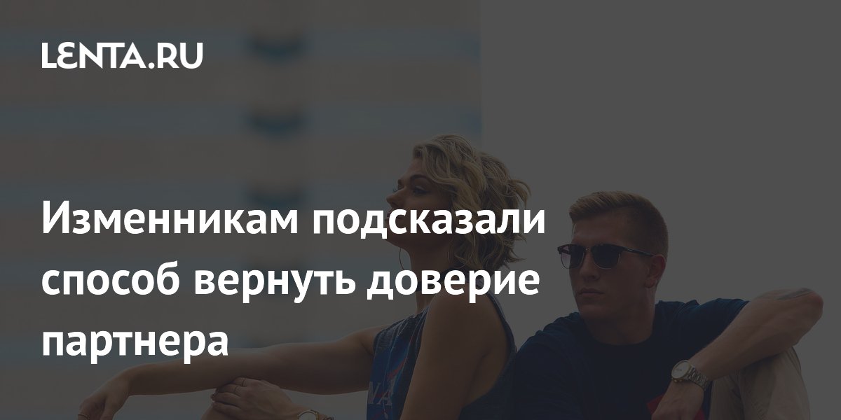 Изменникам подсказали способ вернуть доверие партнера