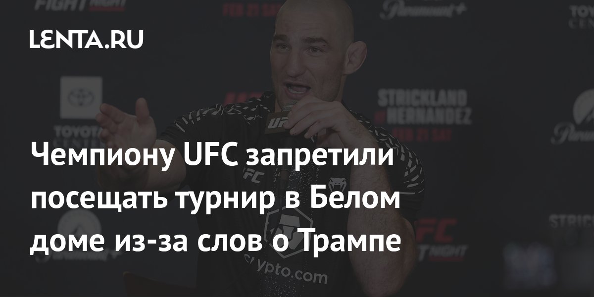 Чемпиону UFC запретили посещать турнир в Белом доме из-за слов о Трампе