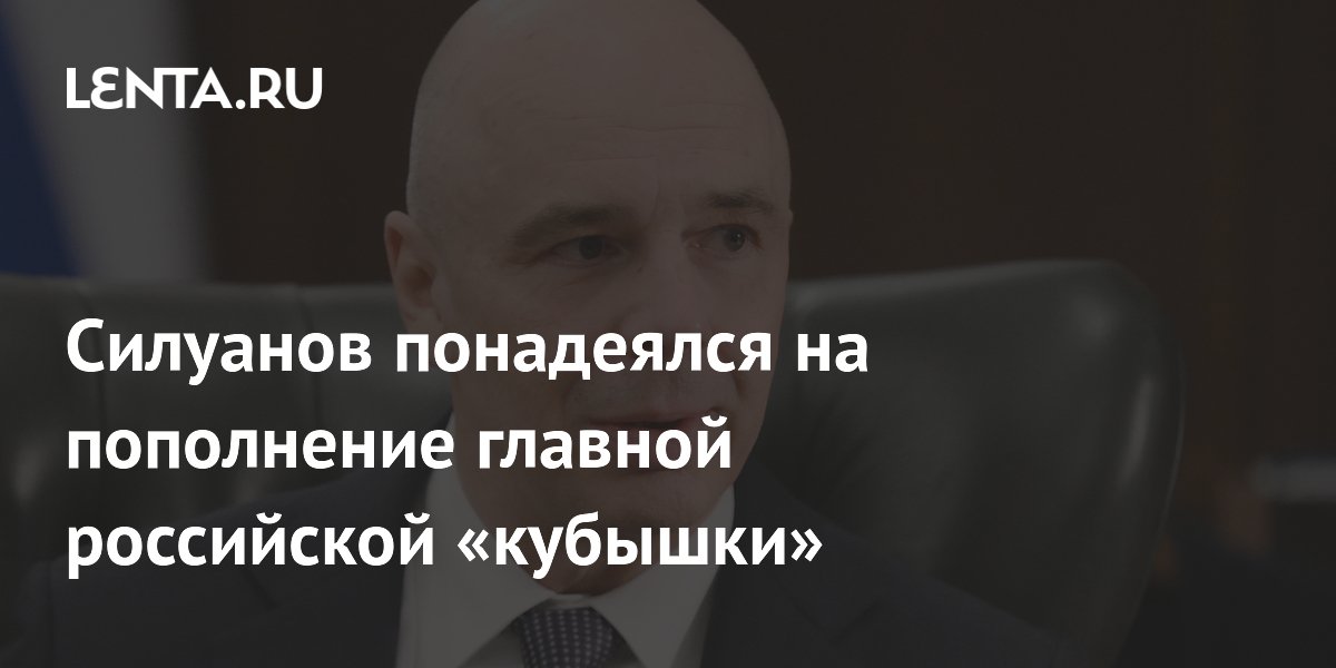 Силуанов понадеялся на пополнение главной российской «кубышки»