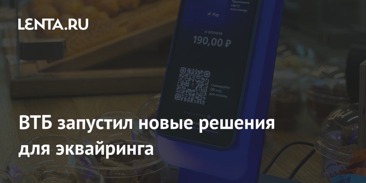 ВТБ запустил новые решения для эквайринга
