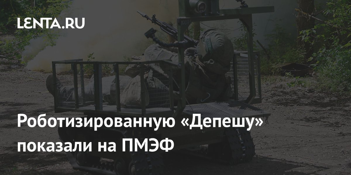 Роботизированную «Депешу» показали на ПМЭФ