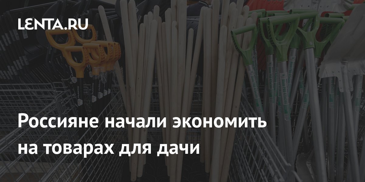 Россияне начали экономить на товарах для дачи