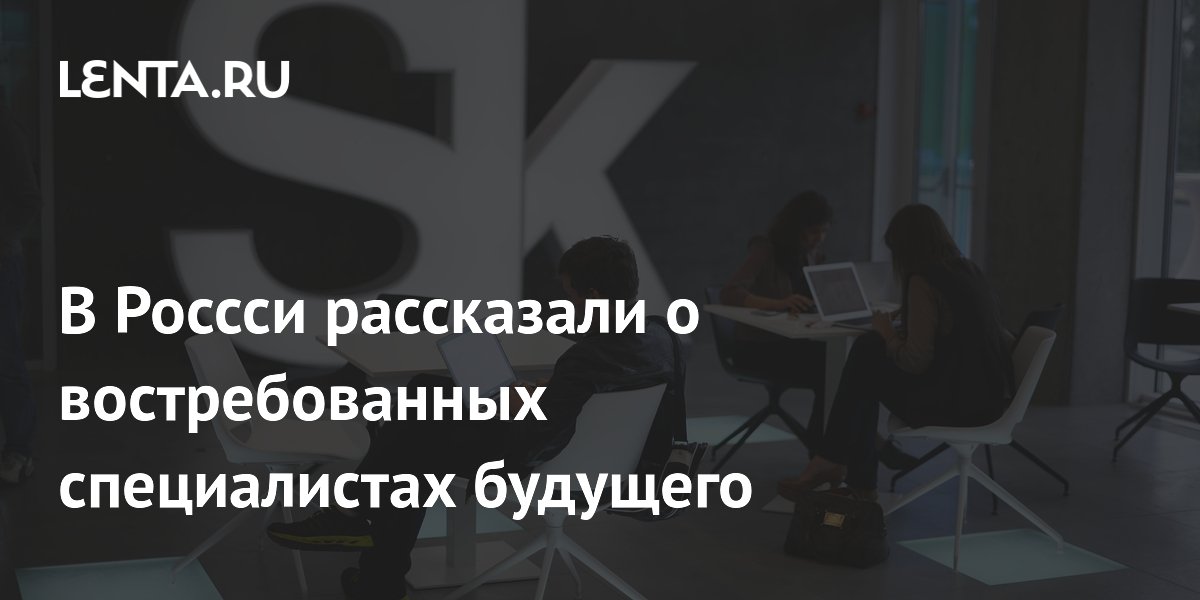 В Россси рассказали о востребованных специалистах будущего
