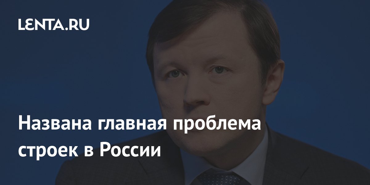 Названа главная проблема строек в России