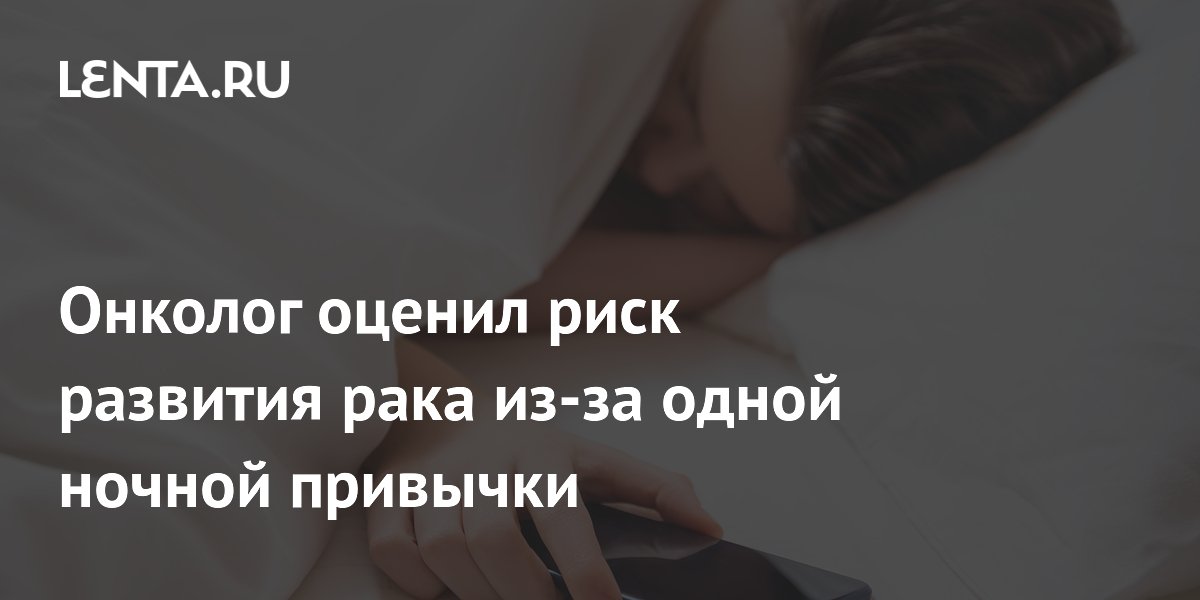 Онколог оценил риск развития рака из-за одной ночной привычки