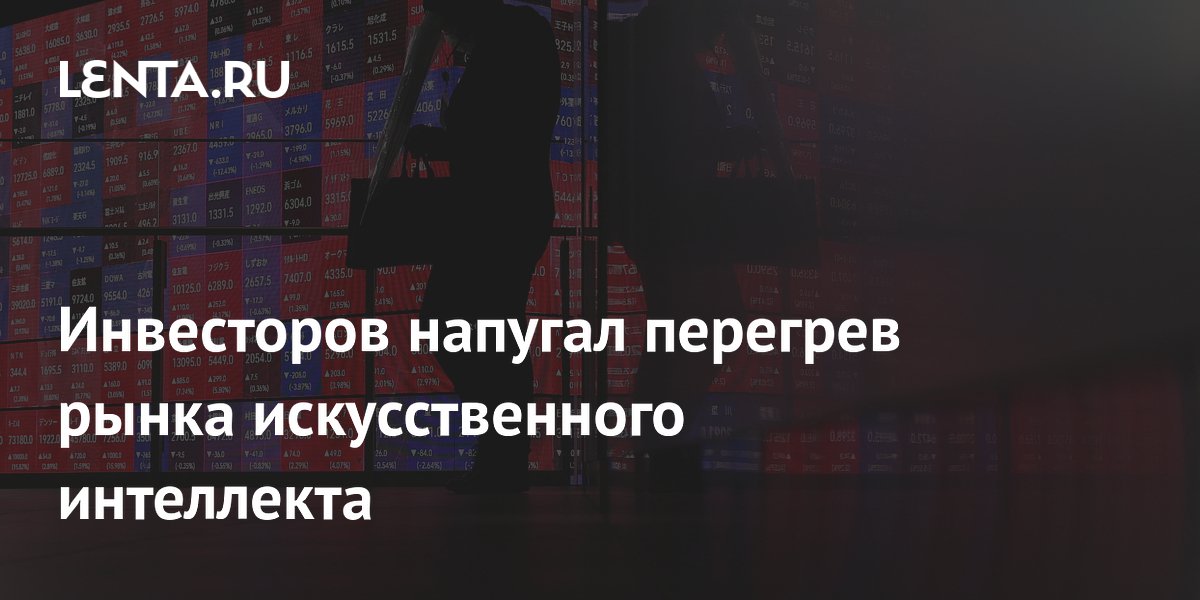 Инвесторов напугал перегрев рынка искусственного интеллекта