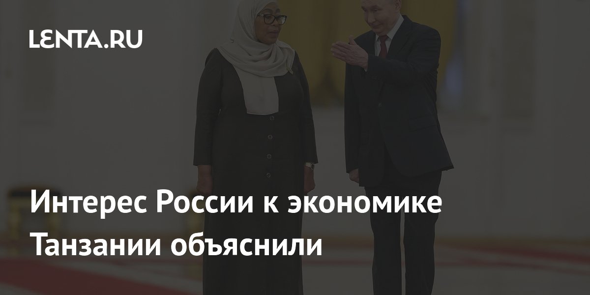 Интерес России к экономике Танзании объяснили