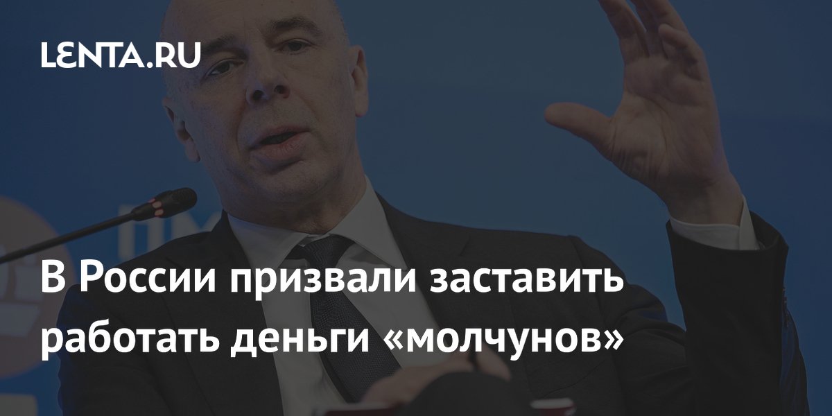 В России призвали заставить работать деньги «молчунов»