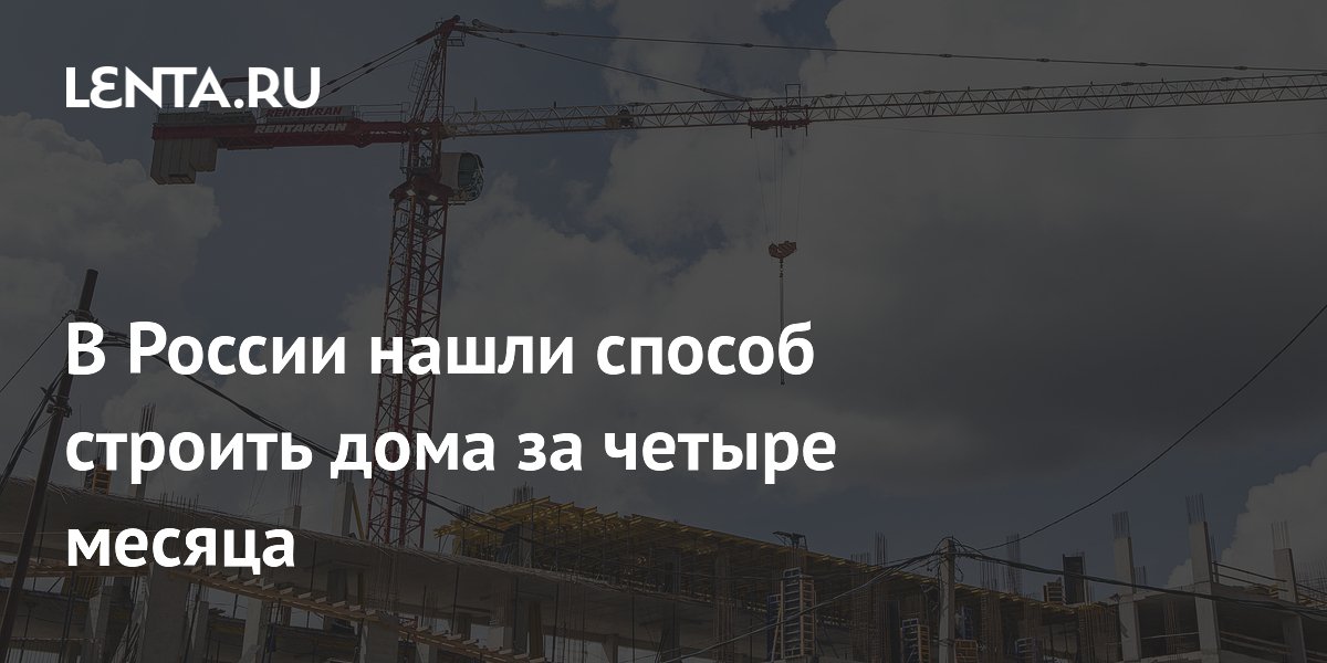 В России нашли способ строить дома за четыре месяца
