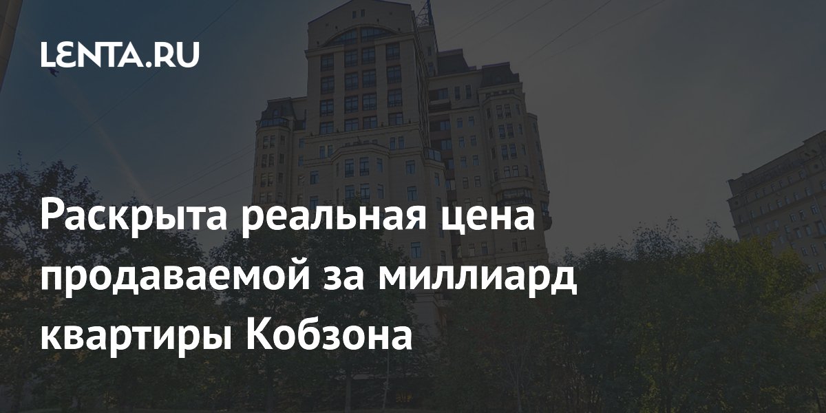 Раскрыта реальная цена продаваемой за миллиард квартиры Кобзона