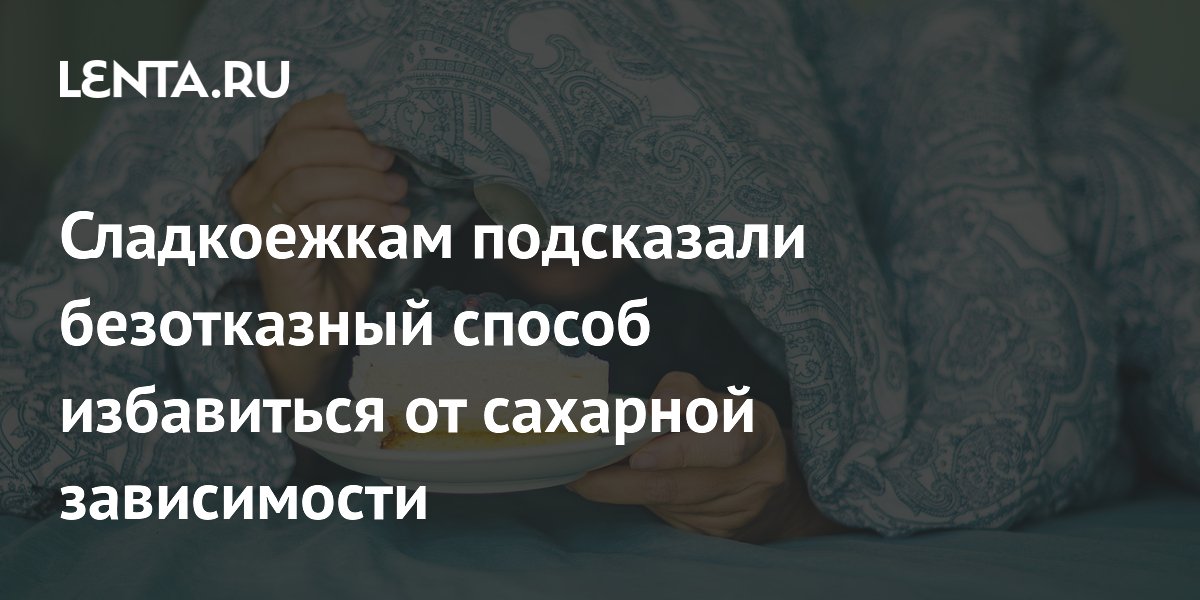 Сладкоежкам подсказали безотказный способ избавиться от сахарной зависимости