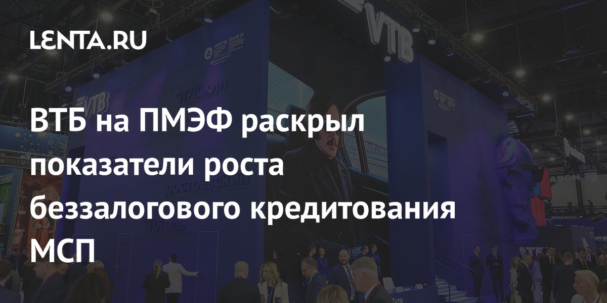 ВТБ на ПМЭФ раскрыл показатели роста беззалогового кредитования МСП