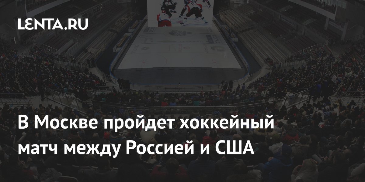 В Москве пройдет хоккейный матч между Россией и США