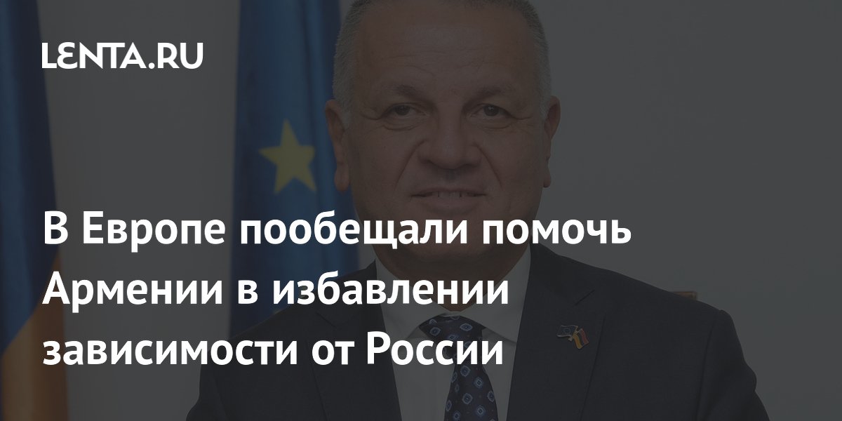В Европе пообещали помочь Армении в избавлении зависимости от России