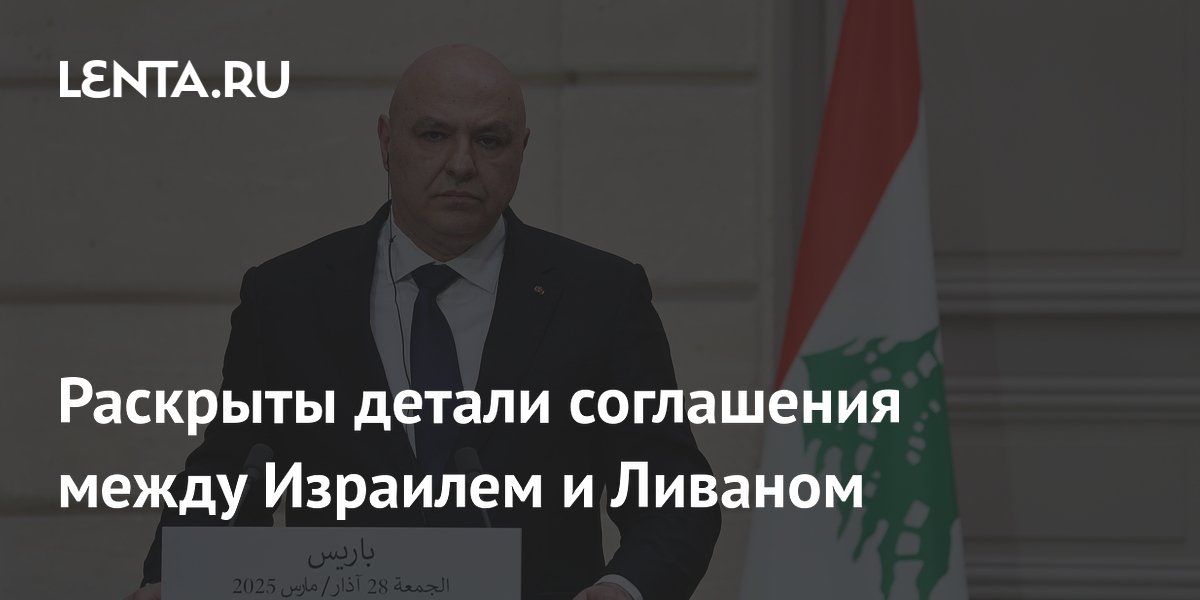 Раскрыты детали соглашения между Израилем и Ливаном