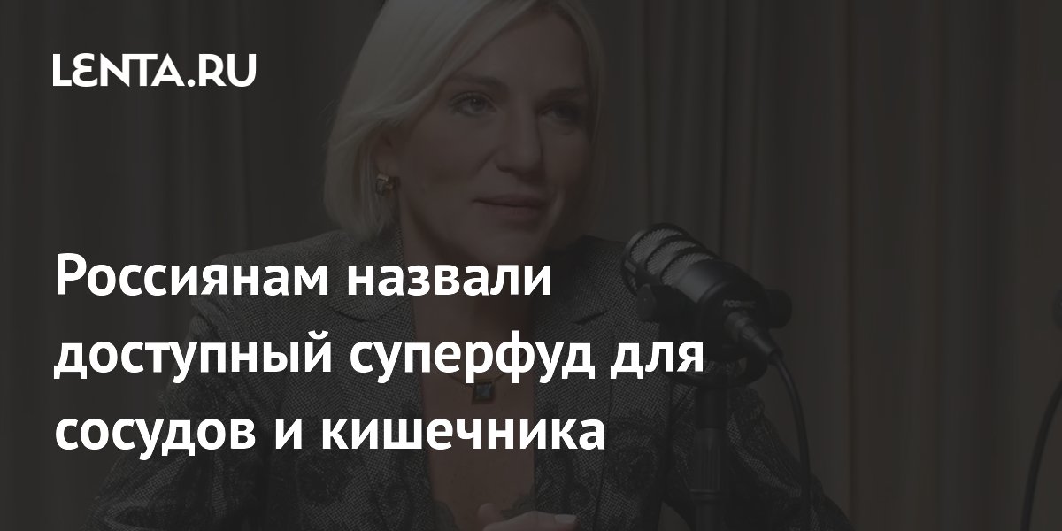 Россиянам назвали доступный суперфуд для сосудов и кишечника