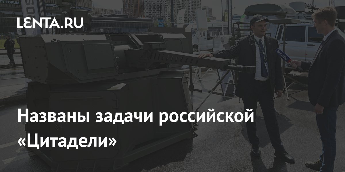 Названы задачи российской «Цитадели»