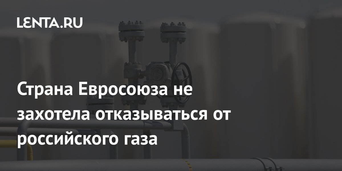 Страна Евросоюза не захотела отказываться от российского газа