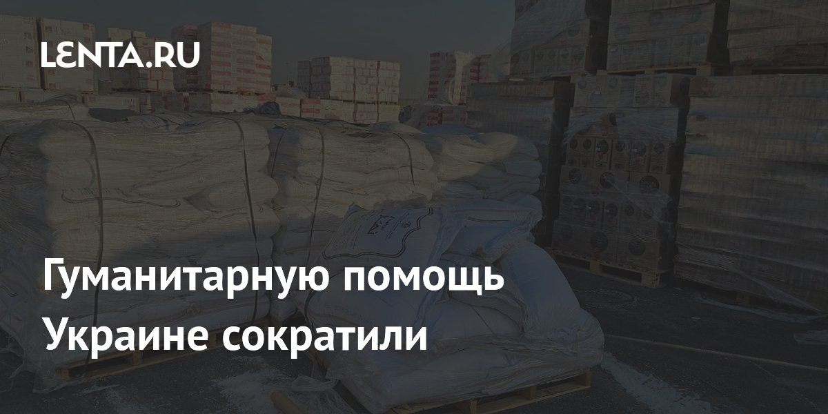 Гуманитарную помощь Украине сократили
