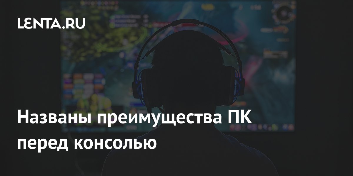 Названы преимущества ПК перед консолью