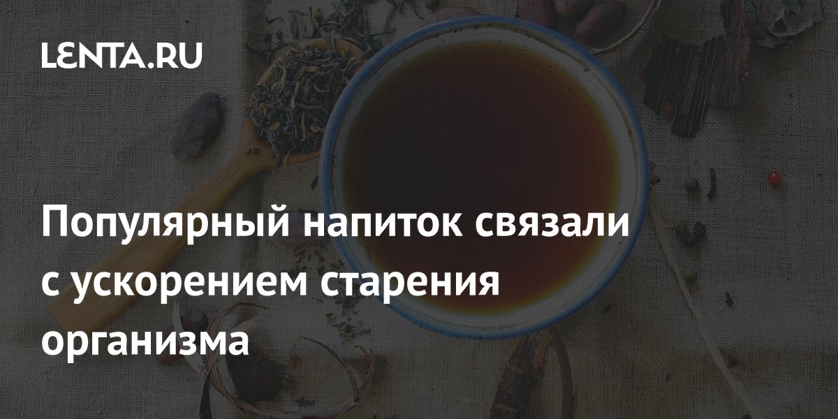 Популярный напиток связали с ускорением старения организма