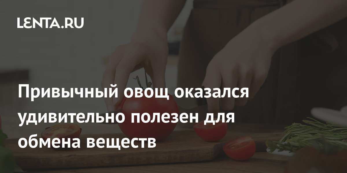 Привычный овощ оказался удивительно полезен для обмена веществ