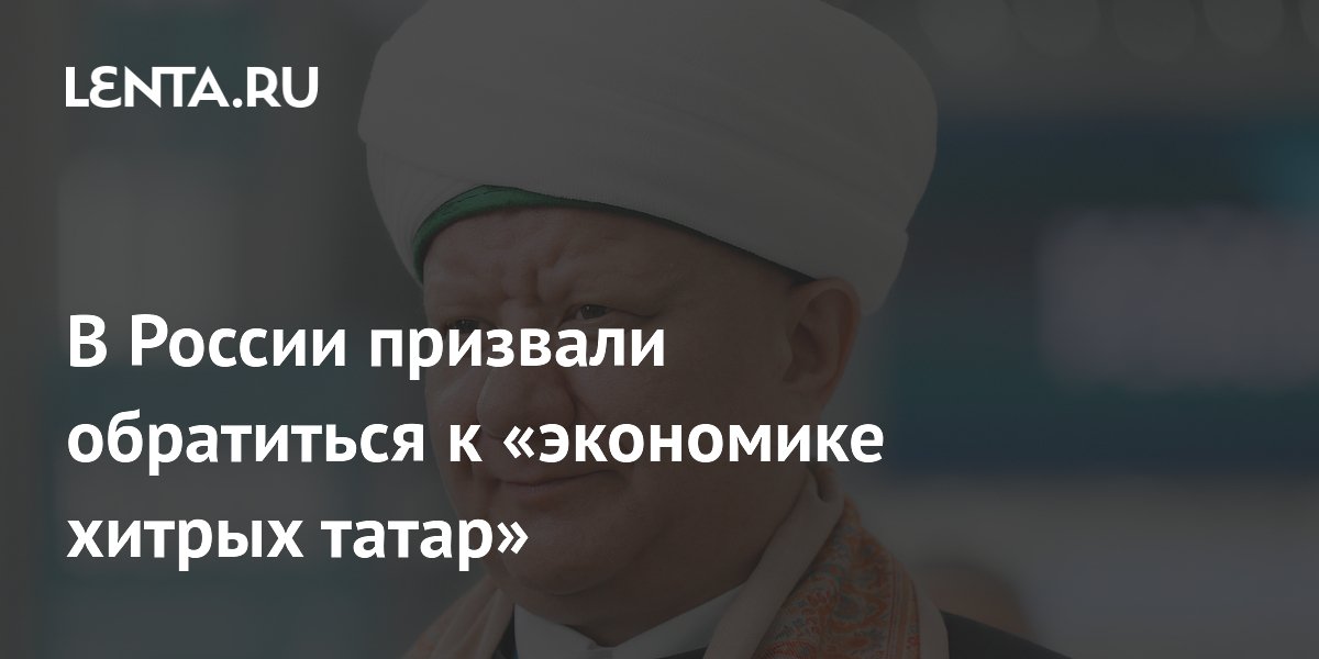 В России призвали обратиться к «экономике хитрых татар»