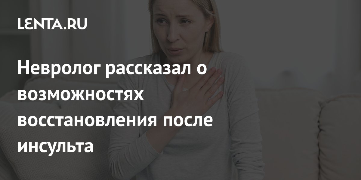 Невролог рассказал о возможностях восстановления после инсульта