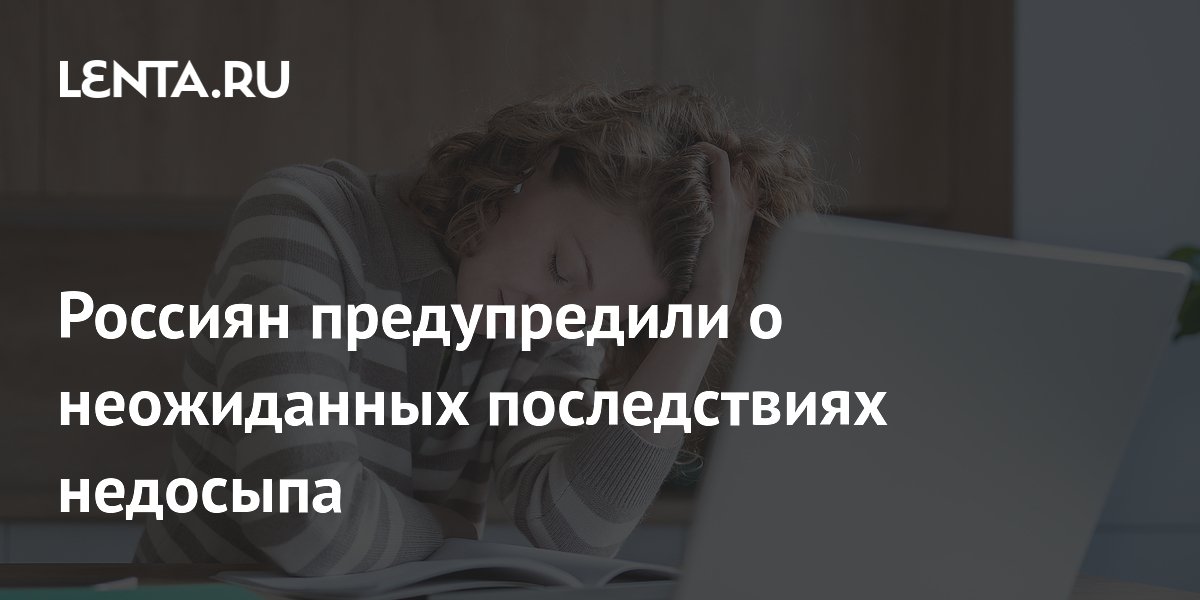 Россиян предупредили о неожиданных последствиях недосыпа