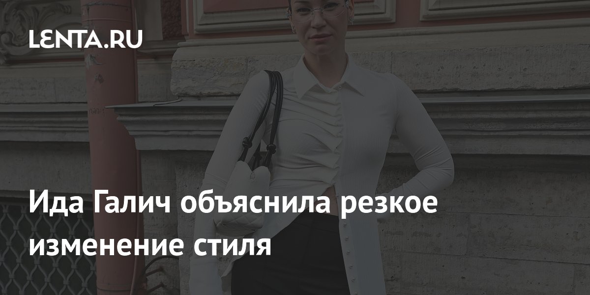 Ида Галич объяснила резкое изменение стиля