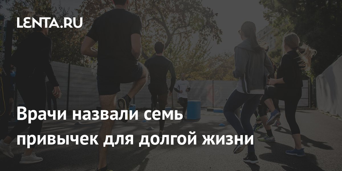 Врачи назвали семь привычек для долгой жизни