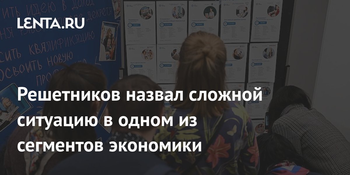 Решетников назвал сложной ситуацию в одном из сегментов экономики