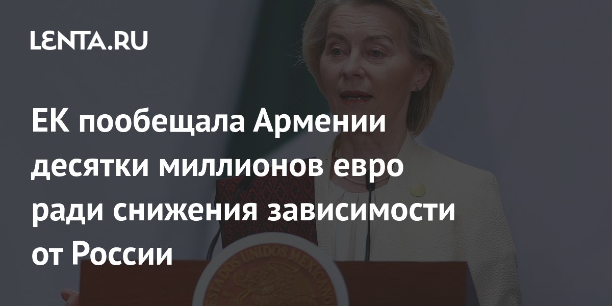ЕК пообещала Армении десятки миллионов евро ради снижения зависимости от России