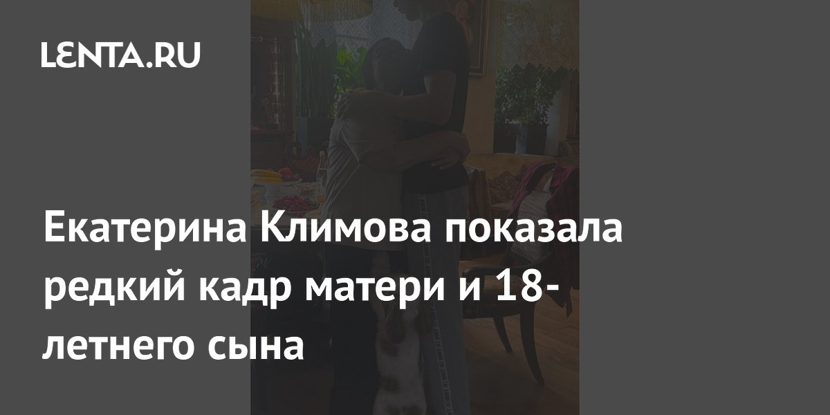 Екатерина Климова показала редкий кадр матери и 18-летнего сына