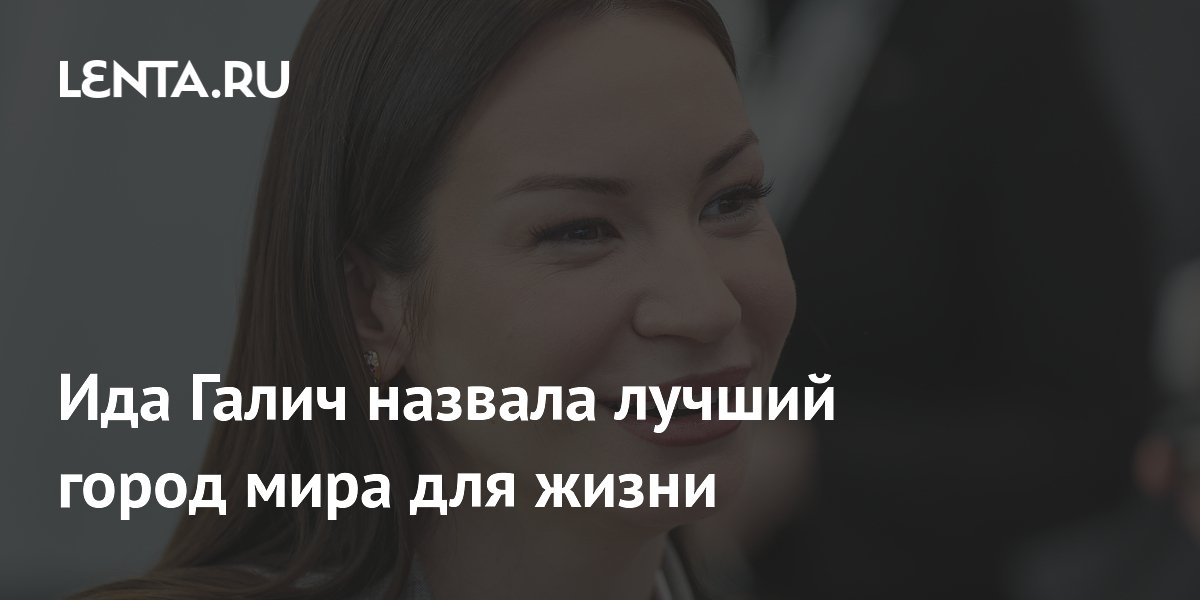 Ида Галич назвала лучший город мира для жизни