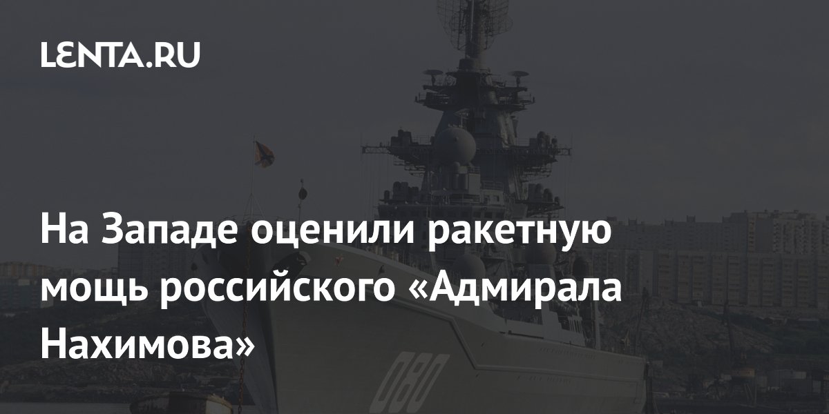 На Западе оценили ракетную мощь российского «Адмирала Нахимова»