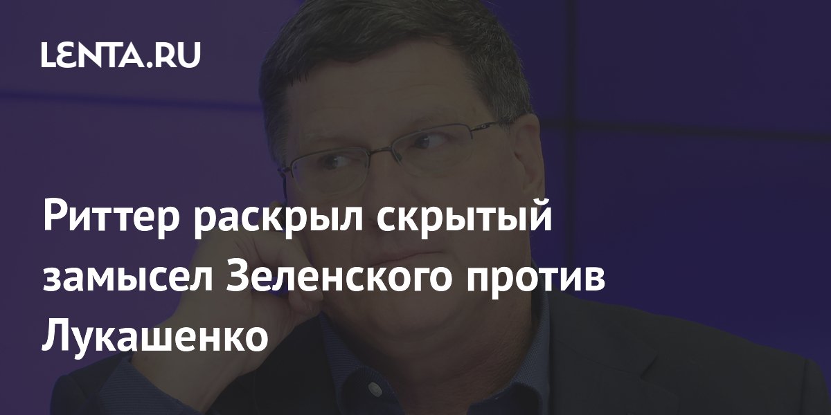 Риттер раскрыл скрытый замысел Зеленского против Лукашенко