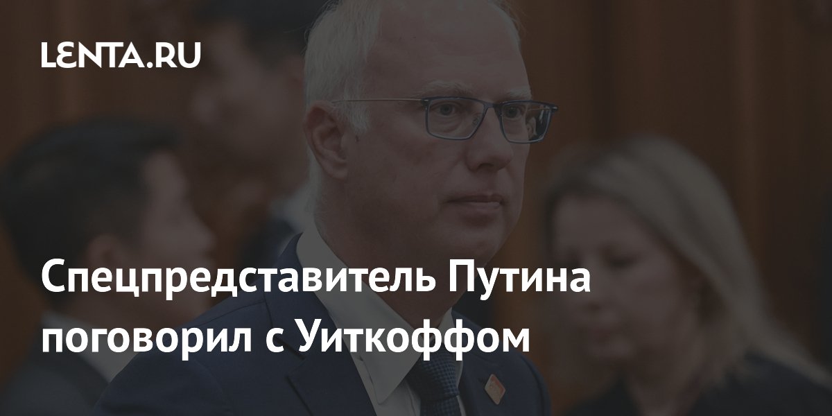 Спецпредставитель Путина поговорил с Уиткоффом