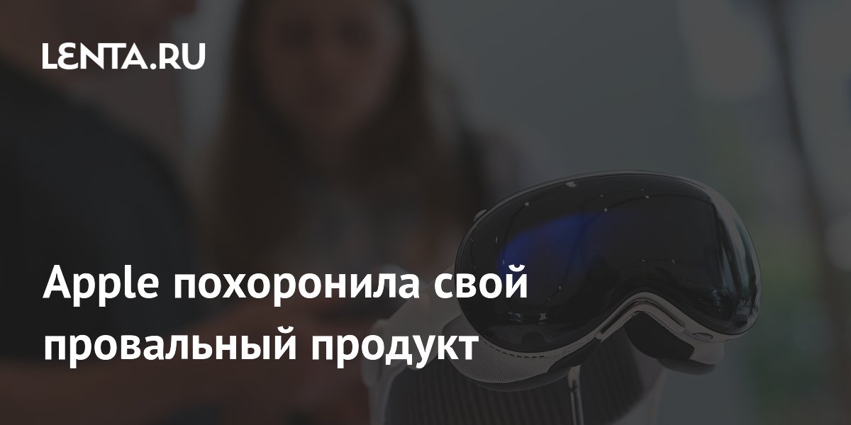 Apple похоронила свой провальный продукт