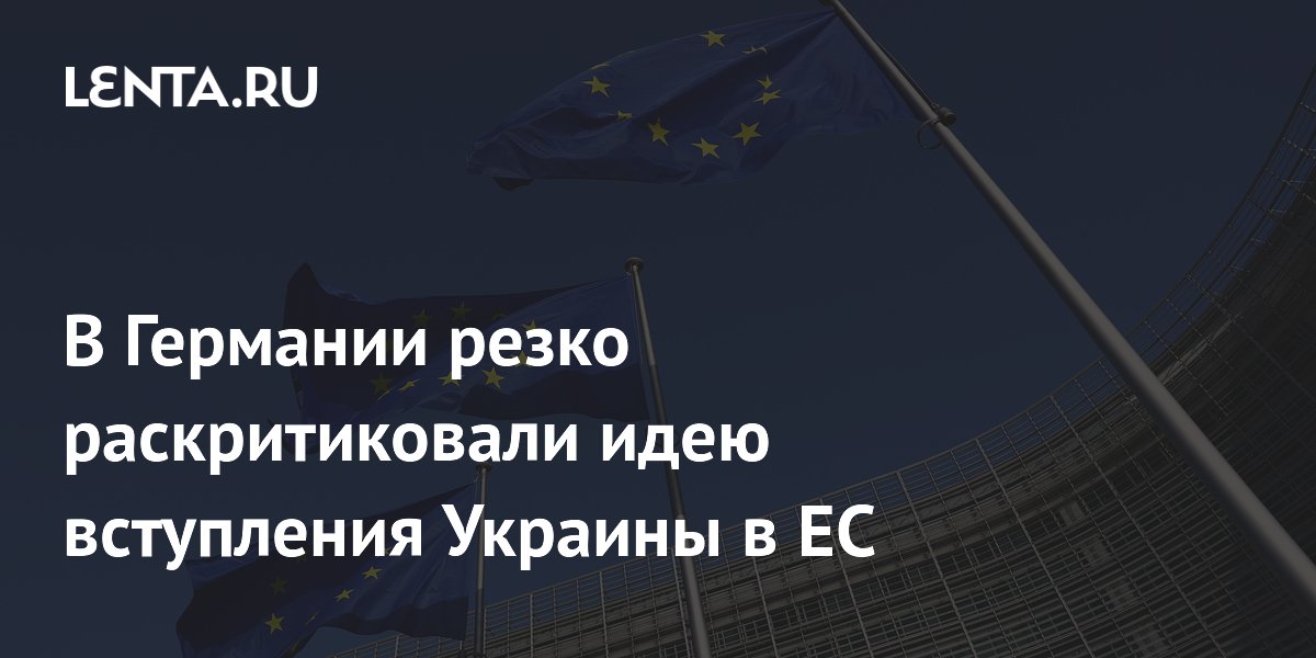 В Германии резко раскритиковали идею вступления Украины в ЕС