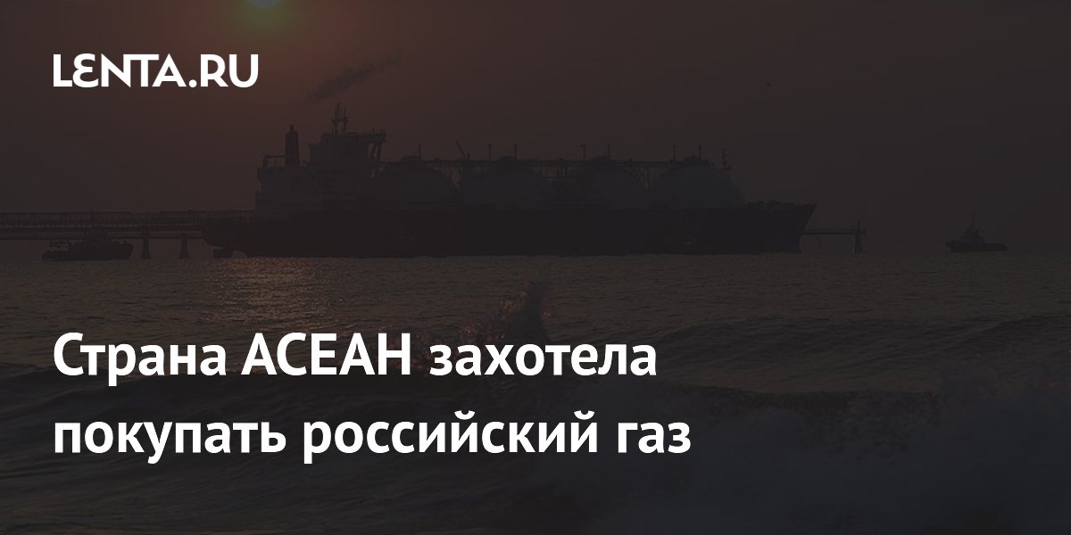 Страна АСЕАН захотела покупать российский газ
