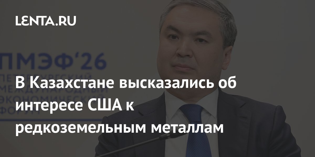 В Казахстане высказались об интересе США к редкоземельным металлам