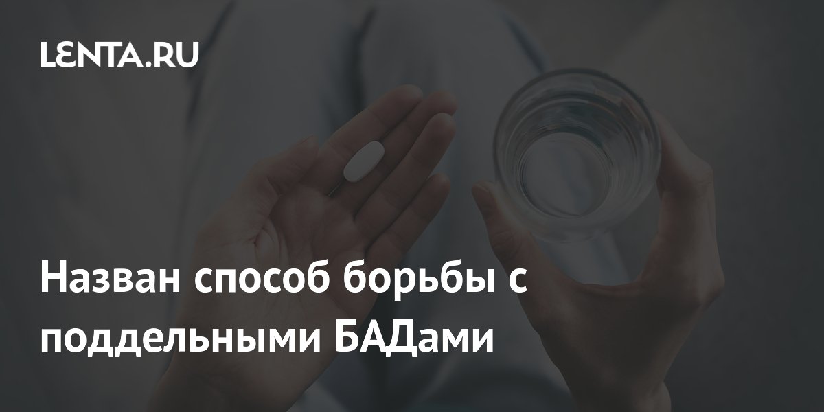 Назван способ борьбы с поддельными БАДами