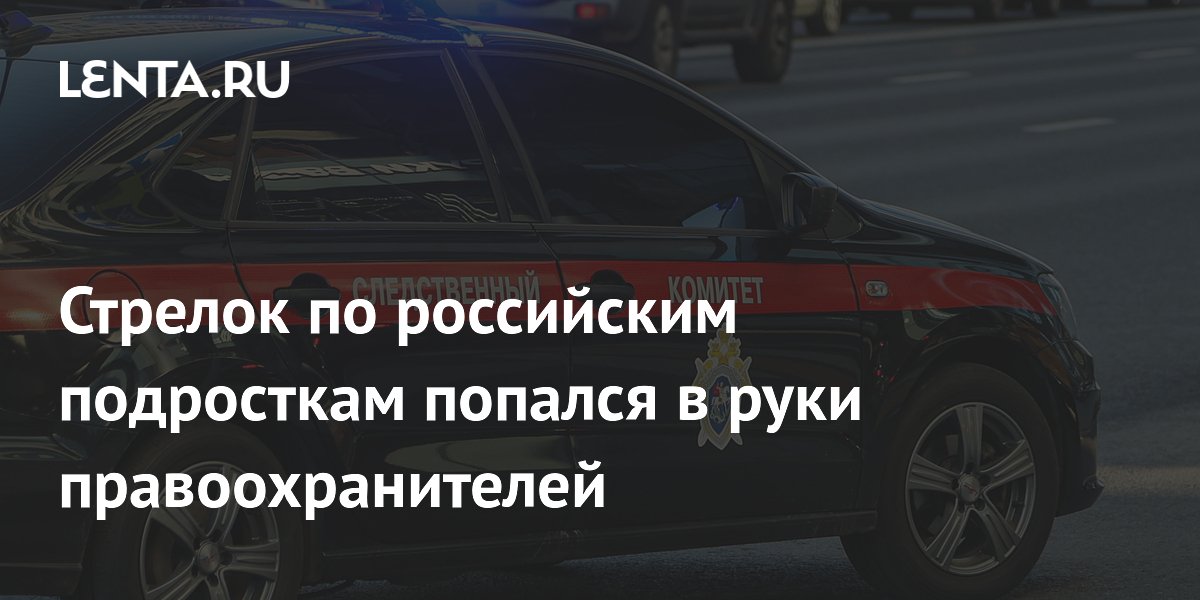 Стрелок по российским подросткам попался в руки правоохранителей