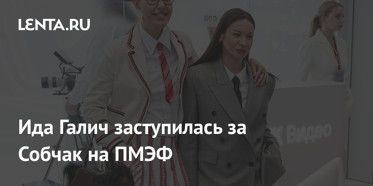 Ида Галич заступилась за Собчак на ПМЭФ