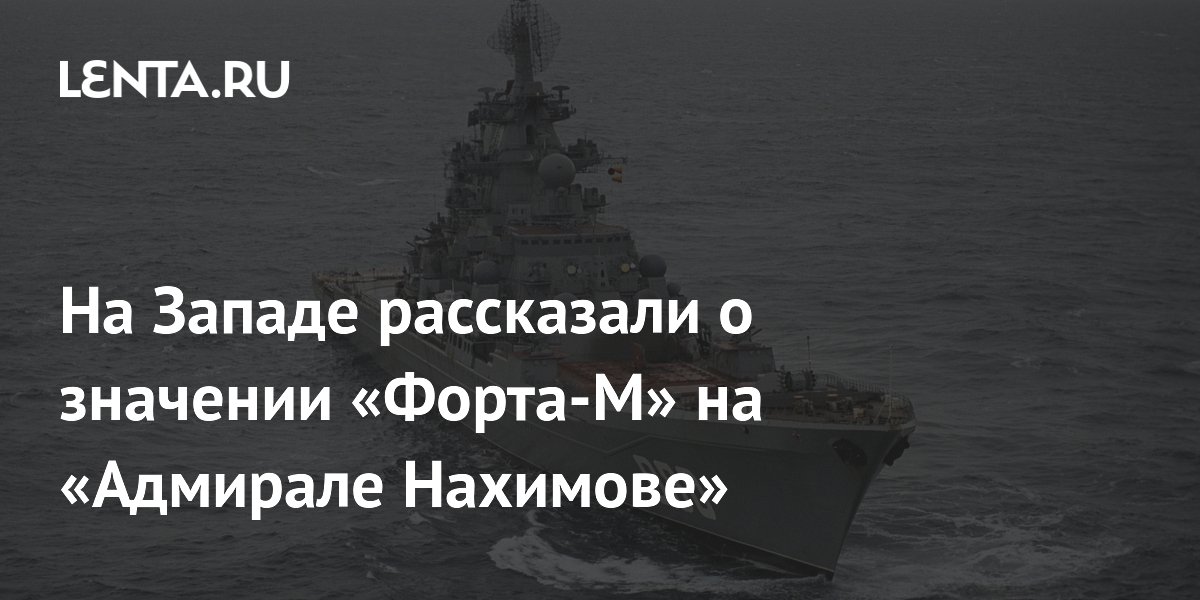 На Западе рассказали о значении «Форта-М» на «Адмирале Нахимове»