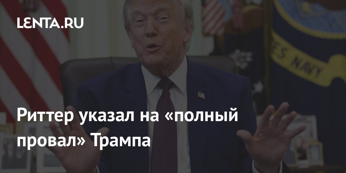 Риттер указал на «полный провал» Трампа