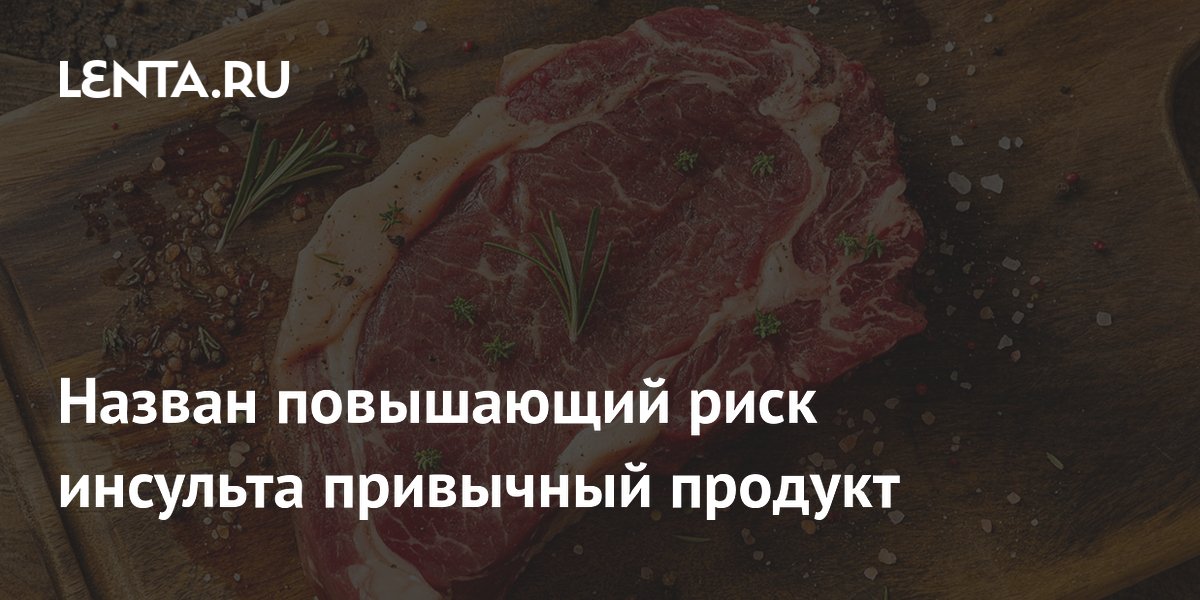 Назван повышающий риск инсульта привычный продукт
