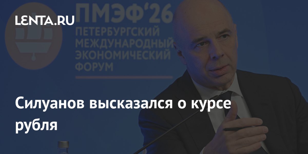 Силуанов высказался о курсе рубля