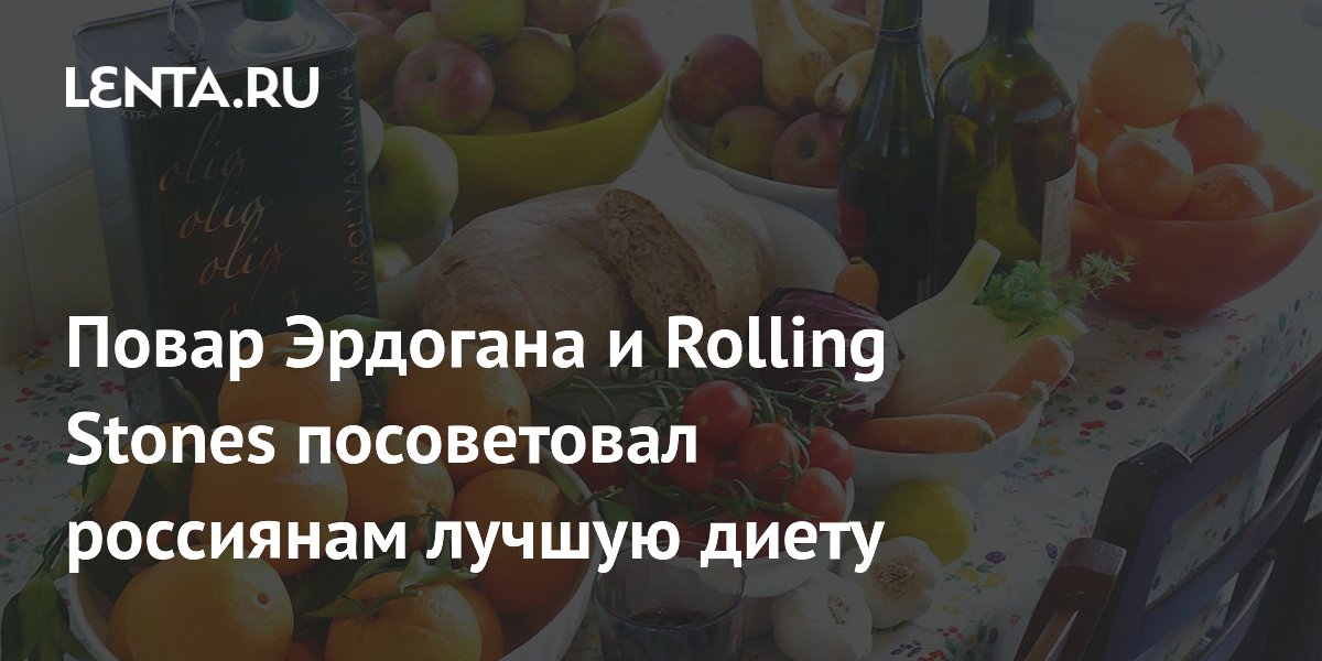 Повар Эрдогана и Rolling Stones посоветовал россиянам лучшую диету